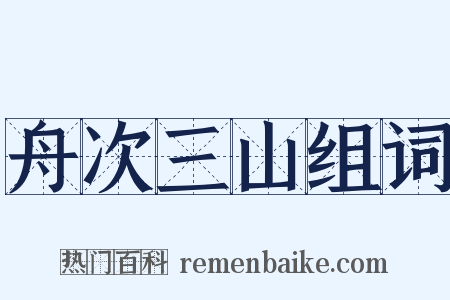 舟次三山组词是什么意思的图片